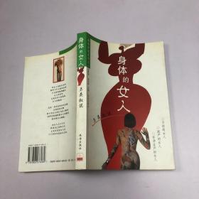 另类叙说：身体的女人