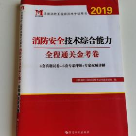 注册消防工程师资格考试用书·全程通关金考卷：消防安全技术综合能力（2019）