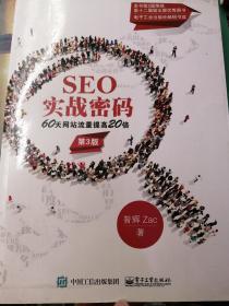 SEO实战密码：60天网站流量提高20倍（第3版）