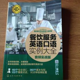 酒店餐饮互动英语口语课堂--餐饮服务英语口语实例大全（音频实战版）