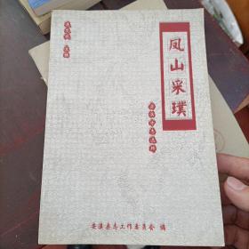 鳳山采璞 安溪方志選粹