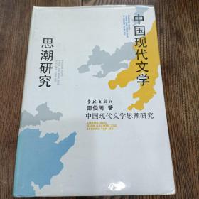 中国现代文学思潮研究