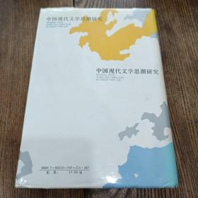 中国现代文学思潮研究