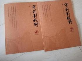 审判新视野 （2016年 3、4 期 两本合售  总38、39期  季刊）