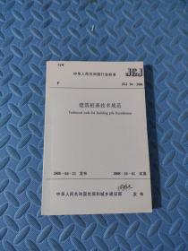 建筑桩基技术规范 JGJ 94-2008