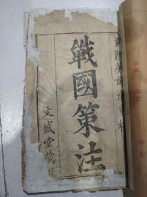 古籍善本，战国策注，吴师道刊，第一卷全，