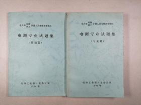 电力部电测、热工计量人员考核参考资料：电测专业试题集（基础篇、专业篇）