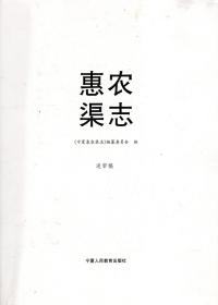 惠农渠志（送审稿）