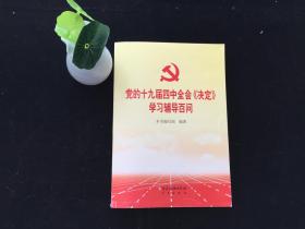 党的十九届四中全会《决定》学习辅导百问