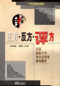 正方.反方.评方——历届国际大专辩论会辩词精选精平