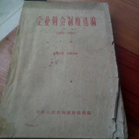 企业财会制度选编（1952--1963）下册