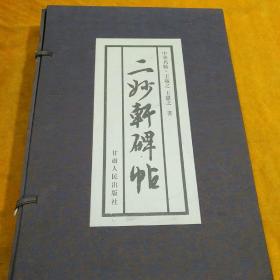 二妙轩碑帖  [中华名帖 王羲之 王献之.  书]（经折装，布面册页精装）(带盒，2000年一版一印)品好