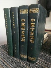 中医学多选题库上下册、中医学问答题库上下册、方剂学 中医内科 中医妇科 中医儿科 中医外科 针灸学 （四本合售）