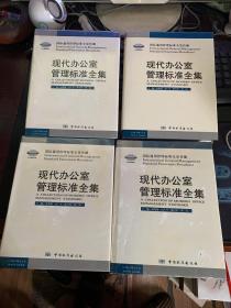 现代办公室管理标准全集（1一4册）合售