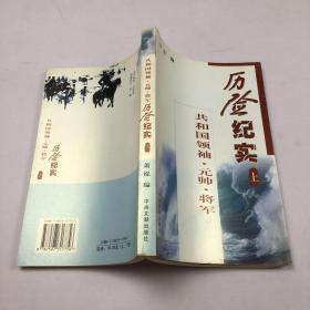 共和国领袖元帅将军历险纪实   上