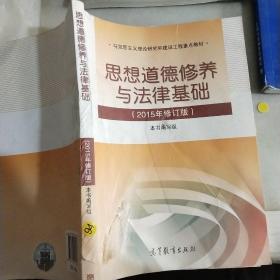 思想道德修养与法律基础：（2015年修订版，）