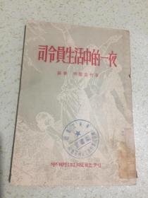 司令员生活中的一夜