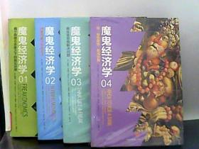 魔鬼经济学 1-4册