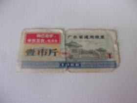 1968年  广东省通用粮票 壹市斤 带语录