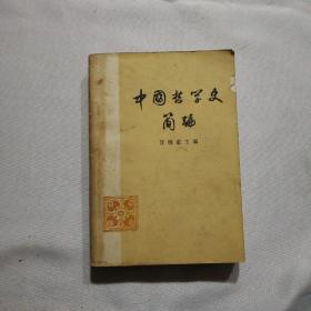 中国哲学史简编