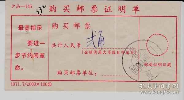 1971-10-24购买邮票证明单 带最高指示（上海）