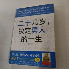 二十几岁，决定男人的一生