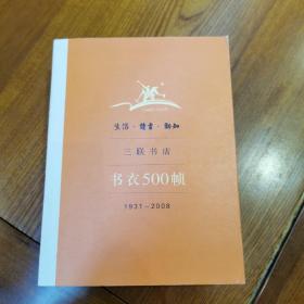 生活·读书·新知三联书店书衣500帧：1931-2008