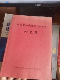 纪念董必武诞辰130周年论文集（16开）