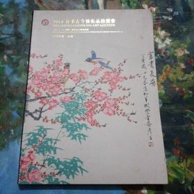 2014春季古今艺术品拍卖会：中国书画 油画