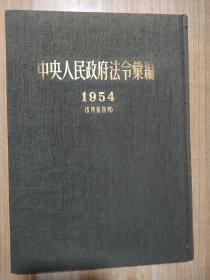 中央人民政府法令汇编（1954）【布面精装】