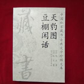 中国私家藏书 12  古典文学珍稀文库  (天豹图.豆棚闲话)