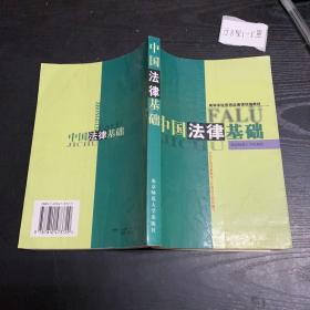 中國(guó)法律基礎(chǔ)