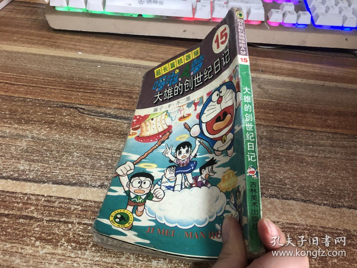 大雄的创世纪日记15