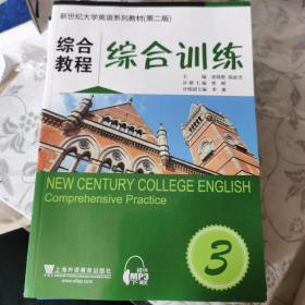 新世纪大学英语系列教材（第二版）综合教程3综合训练