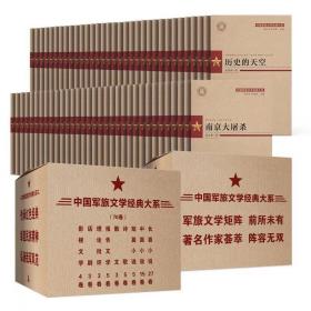 中国军旅文学经典大系 全套共70卷 收录刘白羽魏巍胡可朱苏进朱秀海乔良徐贵祥邓一光周梅森尤凤伟等作家经典作品小说诗歌散文书籍