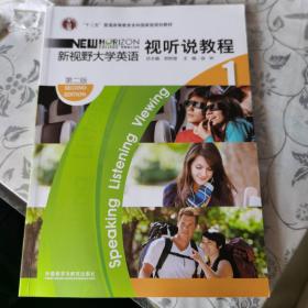 “十二五”普通高等教育本科国家级规划教材·新视野大学英语1：视听说教程（第2版）