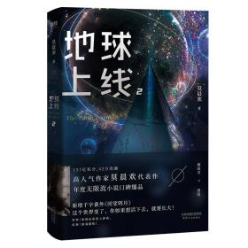 地球上线.2（签名本随机掉落！无限流入坑必读，高人气作者莫晨欢经典代表作！）