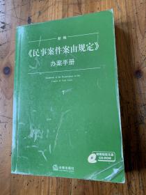 5506：新编《 名事案件案由规定》办案手册 1，有光盘