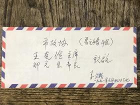 1991年著名金石书画家李立手书信封一枚