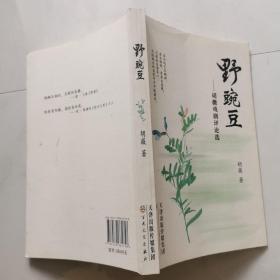 野豌豆 胡薇戏剧评论选  （胡薇签名赠本）    保真  货号W2