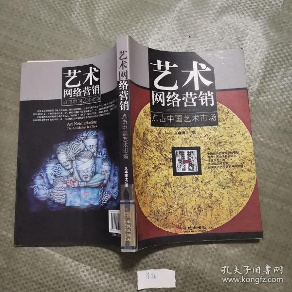 艺术网络营销：点击中国艺术市场