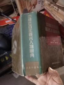 中国近百年著名人物辞典（作者签赠本）