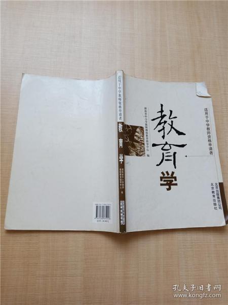 教育学：适用于中学教师资格申请者