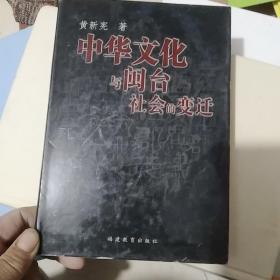中华文化与闽台社会的变迁