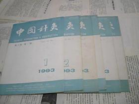 中国针灸 1993年第1-6期 双月刊