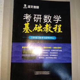 考研数学基础教程  海文考研