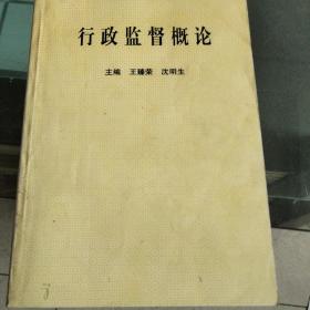 行政监督概论