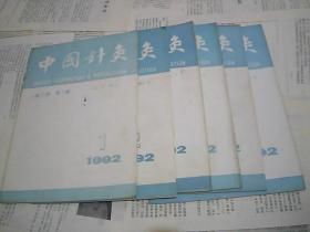 中国针灸 1992年第1-6期 双月刊