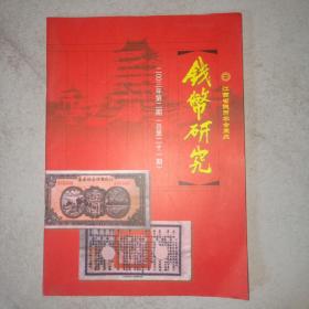 钱币研究2003-2