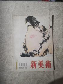 新美术（1981.1总第三期）